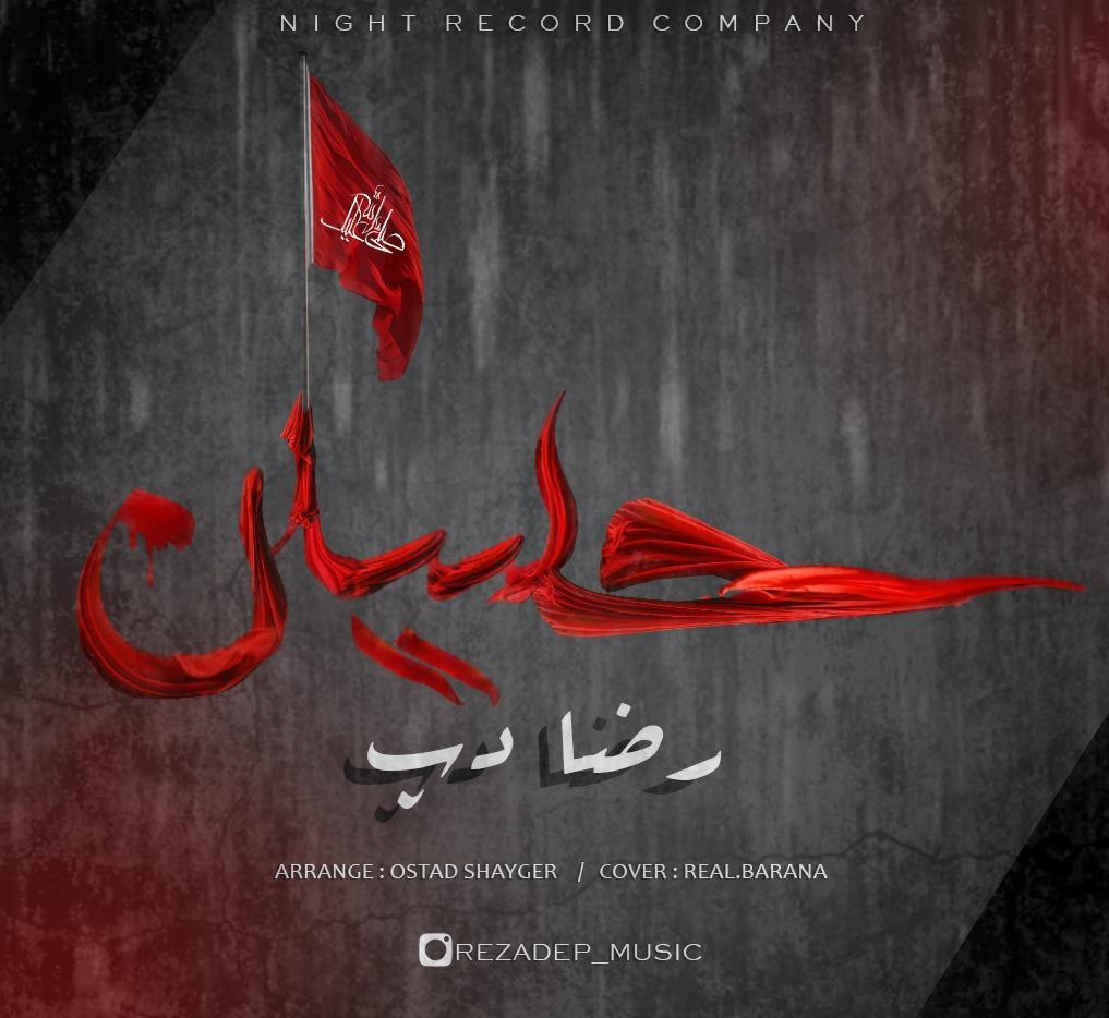 رضا دپ آقام حسین